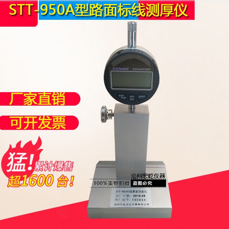 STT-950型路面标线厚度检测仪路面标线测厚仪路面标线厚度测试仪