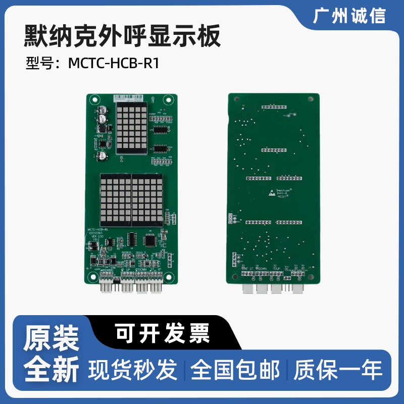 默纳克电梯显示板 MCTC-HCB-R1 外呼板楼层显示 全新外招板较内板