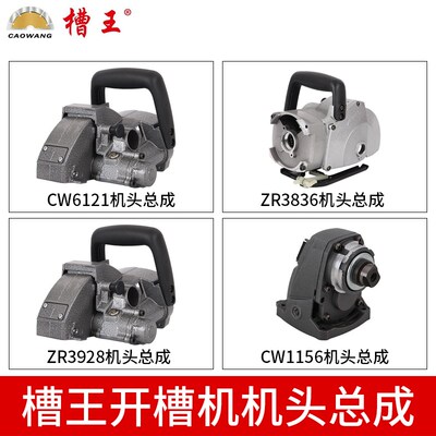 槽王开槽机原装机头总成CW6121/ZR3836/ZR3928/CW1156机头配件