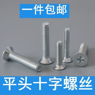 GB819镀锌沉头十字螺丝 十字槽平头机螺钉螺丝平机螺丝M3M4M5M6M8