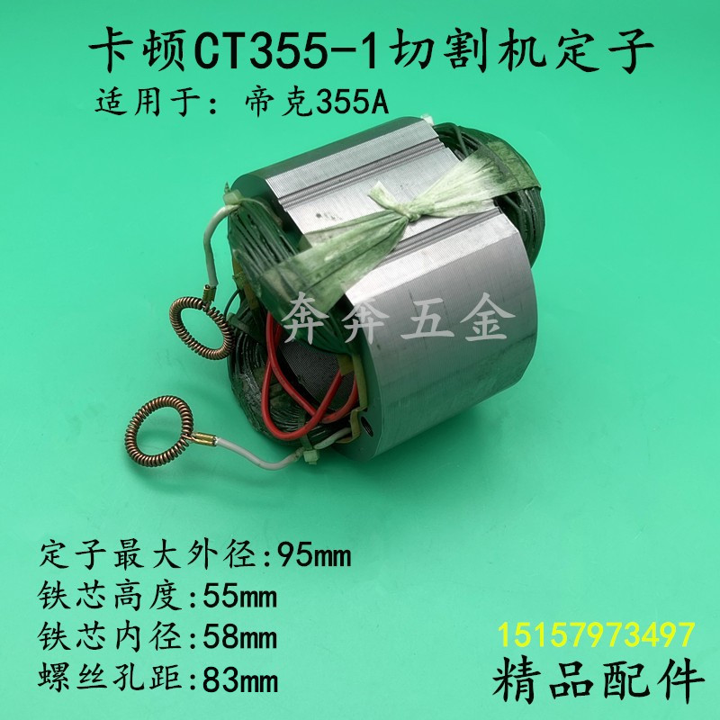 卡顿CT3551切割机定子帝克355A钢材机线圈350型材切割机电机配件
