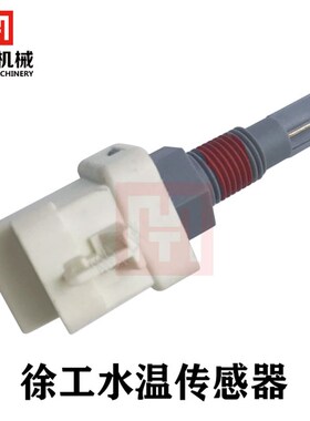 徐工挖土机配件XE135/150/215/240/370/470D 水箱水温水位感测器