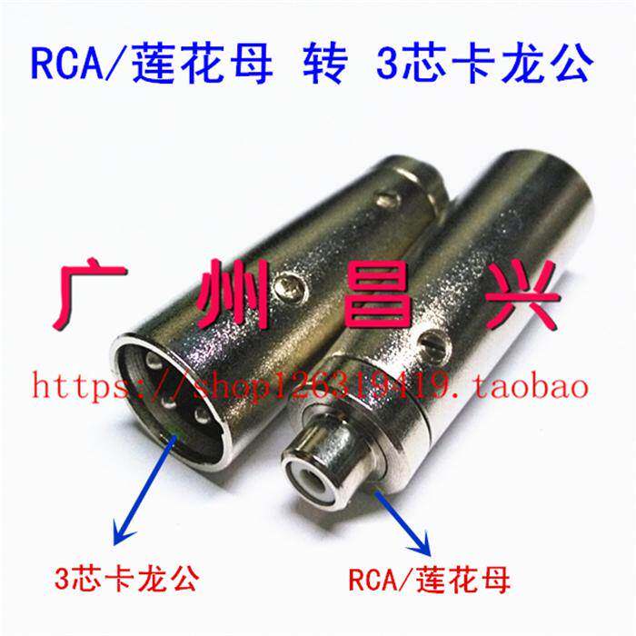 卡侬公头转莲花座 音频转接头 RCA转卡龙 卡农公转莲花母音频头