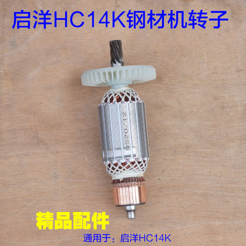KEYANG启洋HC14K钢材机转子 355型材切割机14寸 8齿电动工具配件
