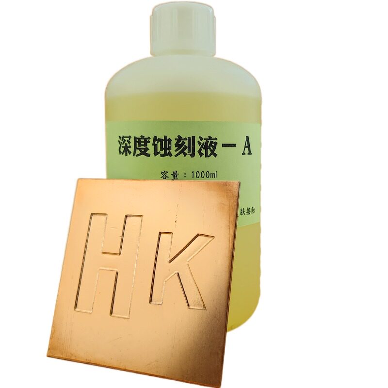 不锈钢深度蚀刻液广告腐蚀标牌奖牌制作铜铝铁金属快速化学腐蚀液