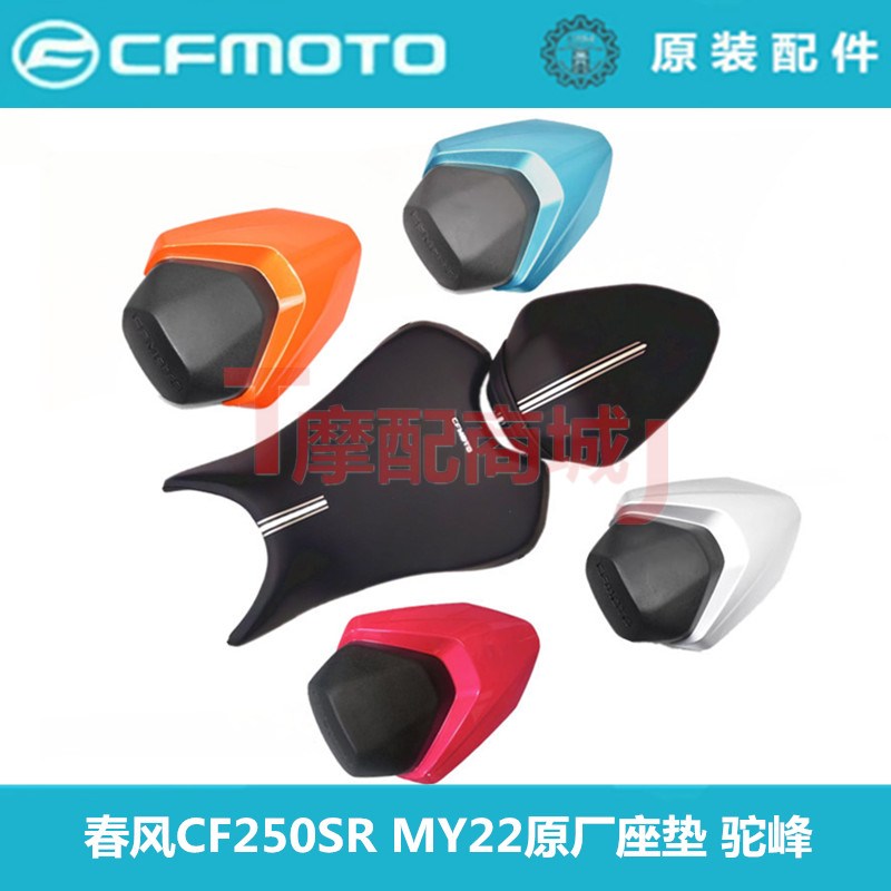春风摩托车CF250SR座垫组合CF250-6B座包MY22坐垫鞍座座垫后驼峰