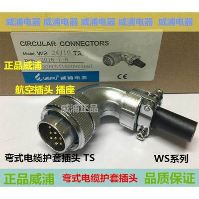 WEIPU威浦航空插头WS28 2.3.4.7.8.9.10.12.16.17.20.24.26芯TS弯