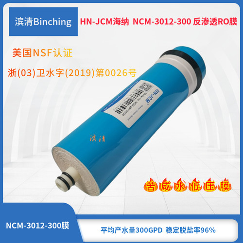 HN-JCM海纳 NCM-3012-300 RO膜 反渗透膜 纯水机膜滤芯 净水配件