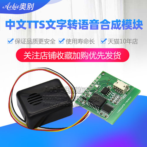 中文TTS文字转语音合成模块合成成品带喇叭 替代SYN6288和XFS5152