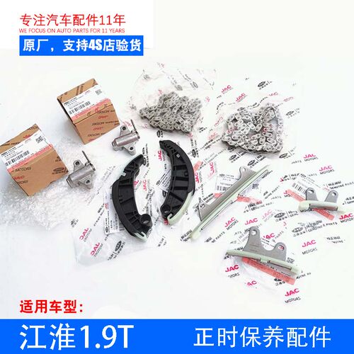 原厂瑞风M4M5正时保养套装1.9T链条张紧器定轨动轨链顶链轮挡板