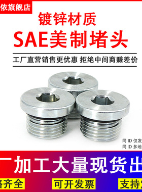 SAE美制内六角堵头O型圈密封油塞4ON丝堵UNF7/16/9/16/3/4/7/8-14