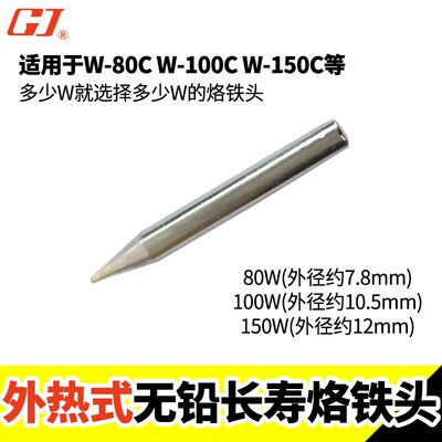 黄花高洁电烙铁W-80A W-100A W-150S W-200S电烙铁配件用烙铁头