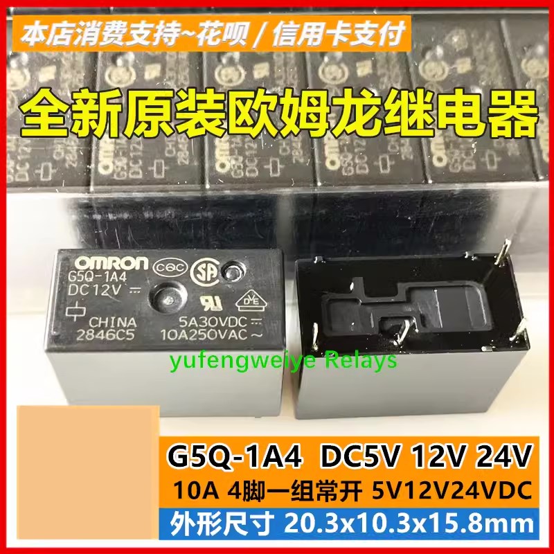 G5Q-1A -1A4 -DC5V DC12V DC24V 继电器10A 5VDC 12VDC 24VDC 4脚