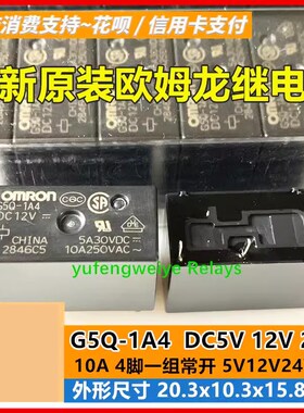 G5Q-1A -1A4 -DC5V DC12V DC24V 继电器10A 5VDC 12VDC 24VDC 4脚