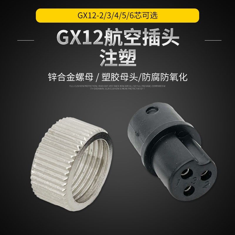 航空插头M12成型式注塑母头GX12-2-3-4-5-6芯连接器电源工业母座