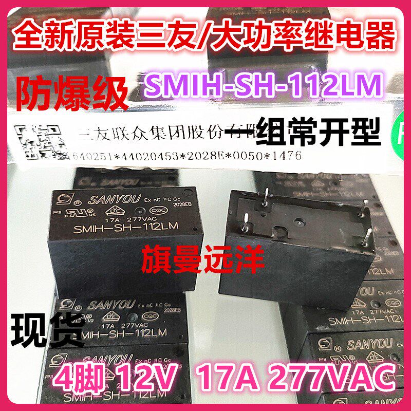 全新原装 SMIH-SH-112LM 三友 12V 12VDC 大电流 17A 继电器 4脚图片
