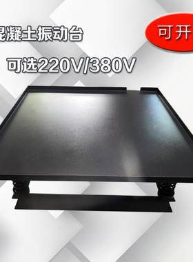 05/08/1m混凝土振动台震动台机器做试块实验用振动平台220/380