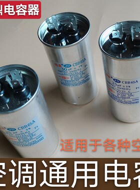 空调压缩机启动电容器CBB65A25/30/35/45/50/60/70UF/450V