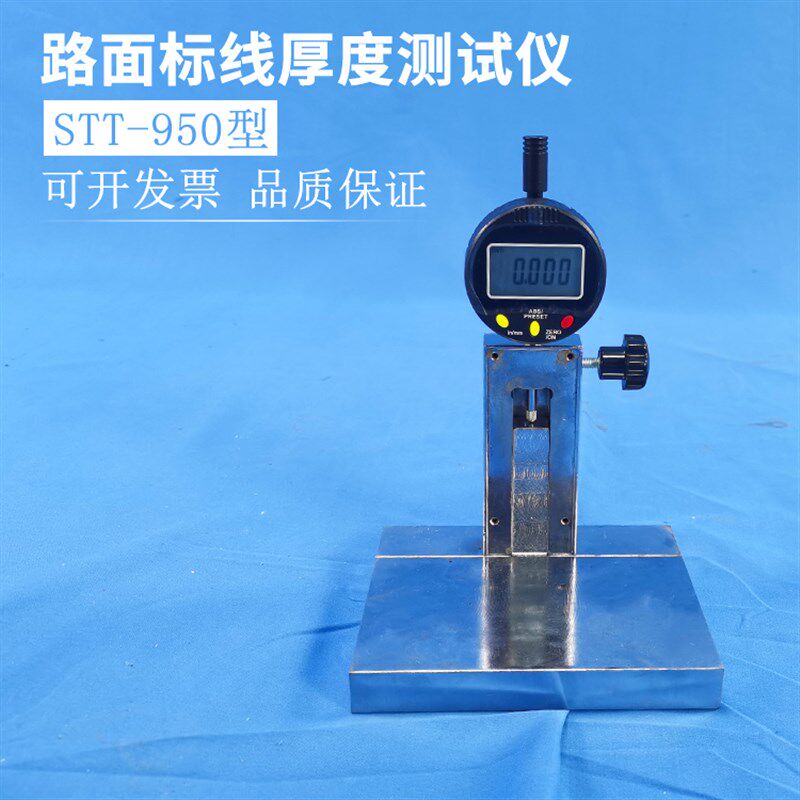STT-950标线厚度测定仪 路面标线厚度测定仪板材测厚仪数显千分表
