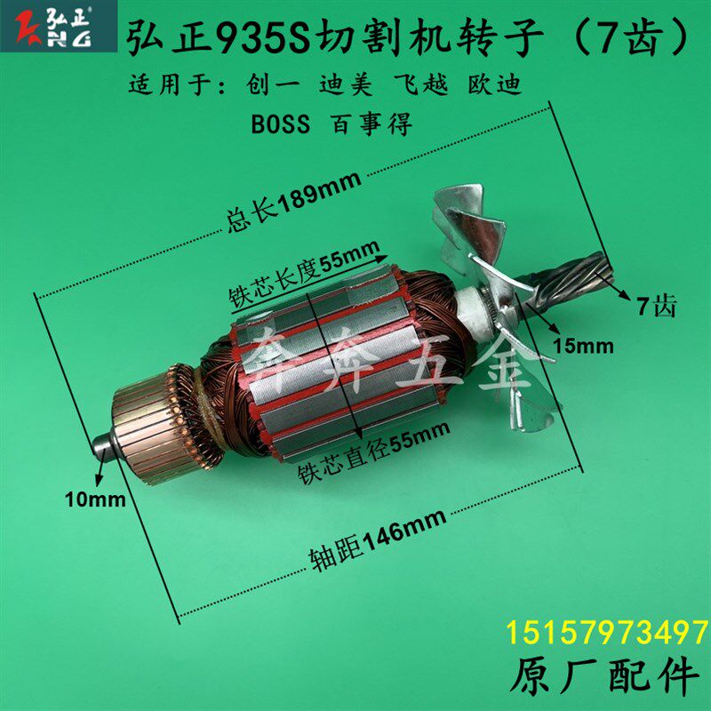 弘正935S切割机转子迪美创一飞越355型材切割机电机7齿原厂配件