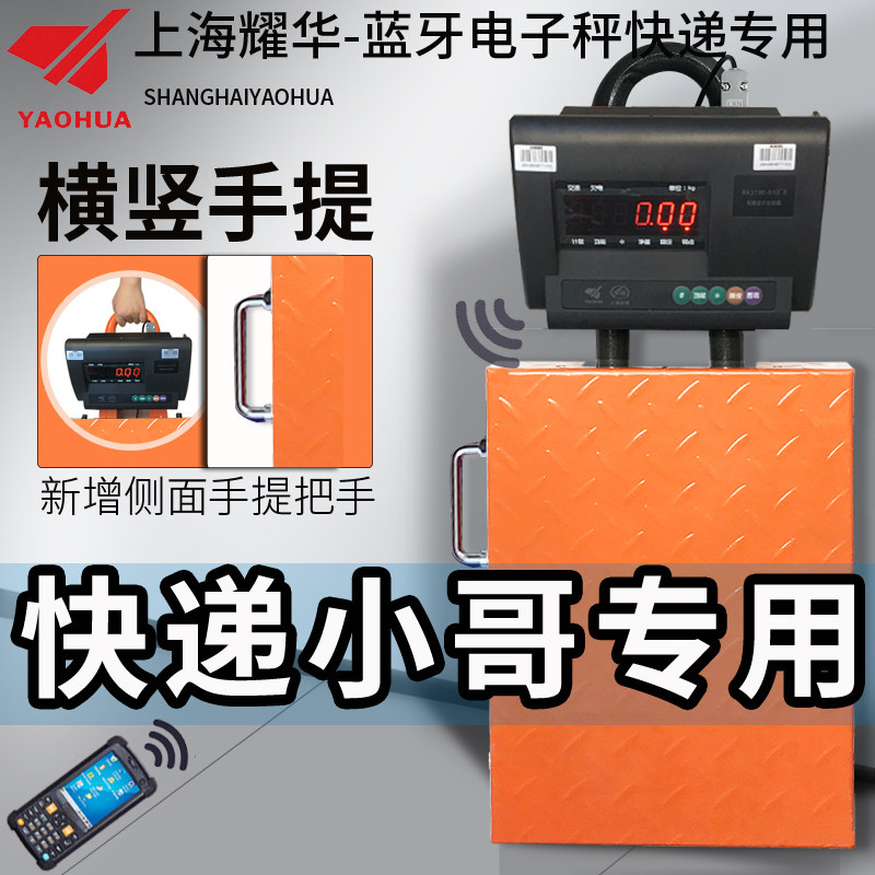 耀华便携式手提蓝牙秤蓝牙电子称韵达快递台秤快递邮政专用蓝牙称