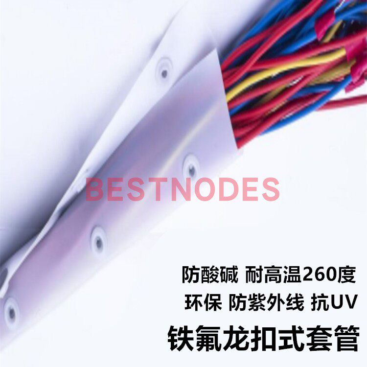 铁氟龙套管防紫外线抗UV防酸碱耐高温260度防老化纽扣式套管25米