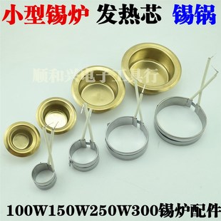 小锡炉发热芯100W150W250W300镀钛焊锡锅熔锡炉配件发热圈锅底