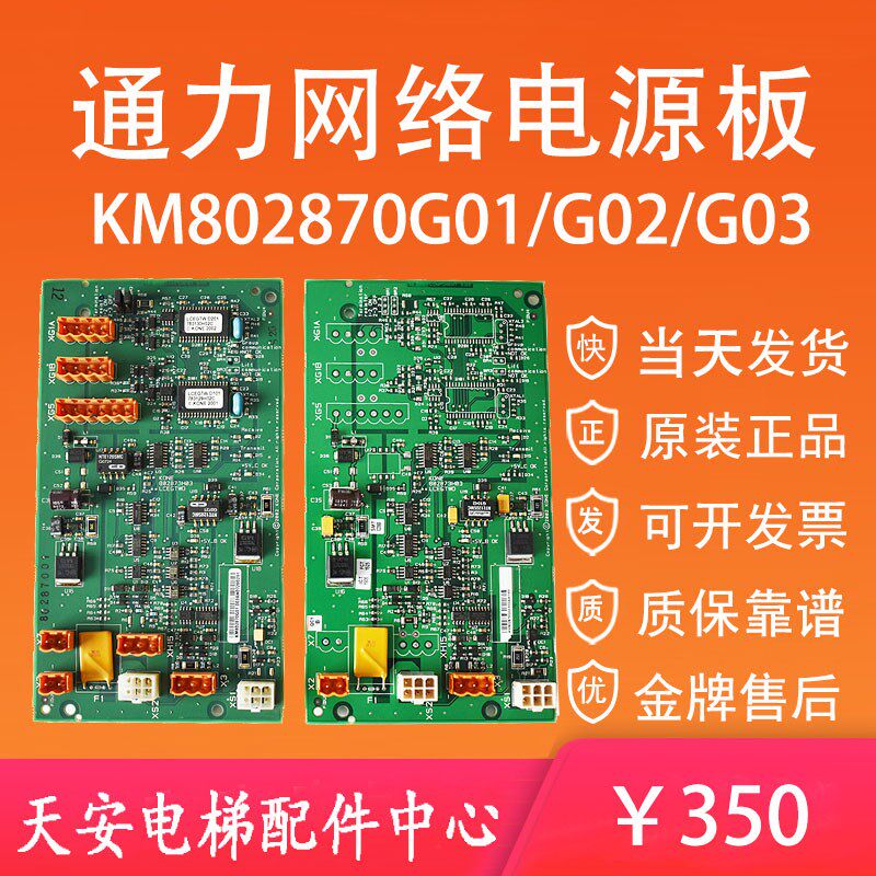 通力电梯井道网络电源板KM802870G01 G02 G03 并联控制板 原装