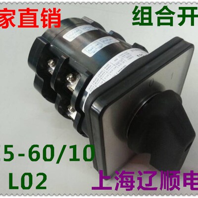 组合开关HZ5D-60/10 L02 L03 60A 10KW 万能转换开关 上海辽顺电