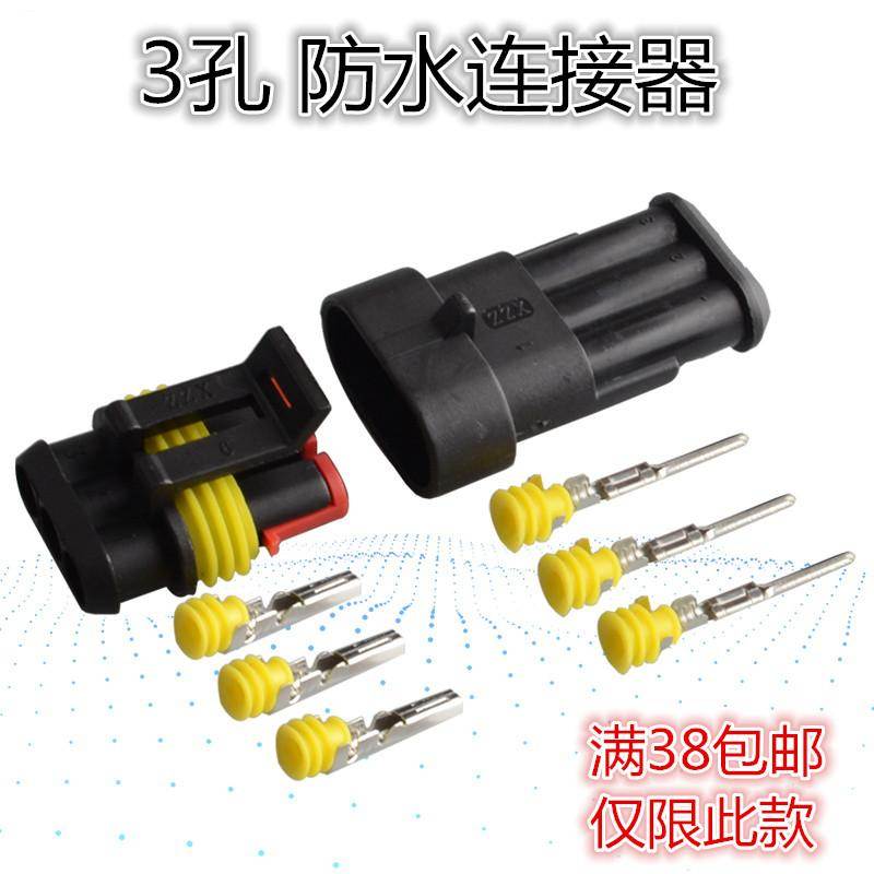 3P汽车防水接插件 车用连接器 防水插头插座1.5 3孔电线接头护套