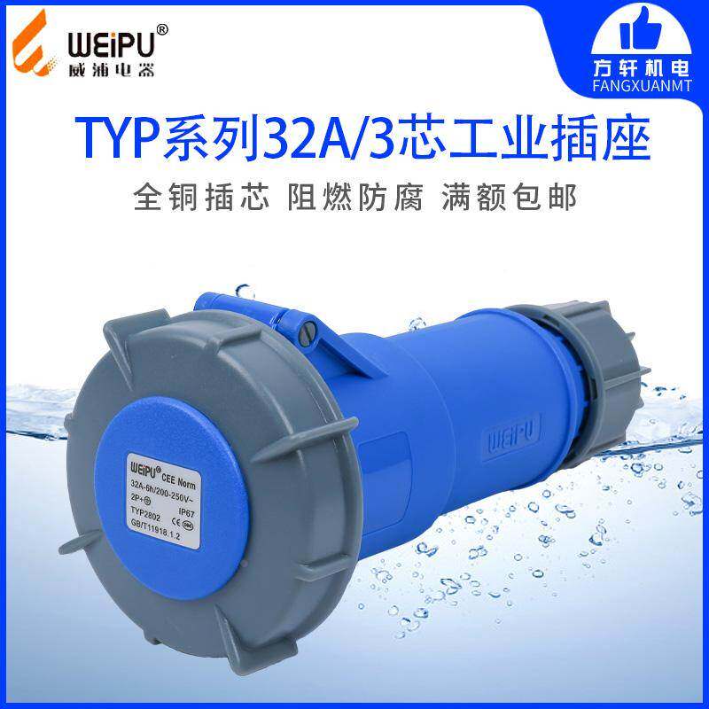 威浦 TYPR2802 工业插头 插座 连接器 32A3芯 IP67 WEIPU正品