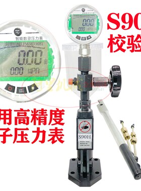 S90H校验器  S90H电子压力表校验器  喷油器检测专用供油装置