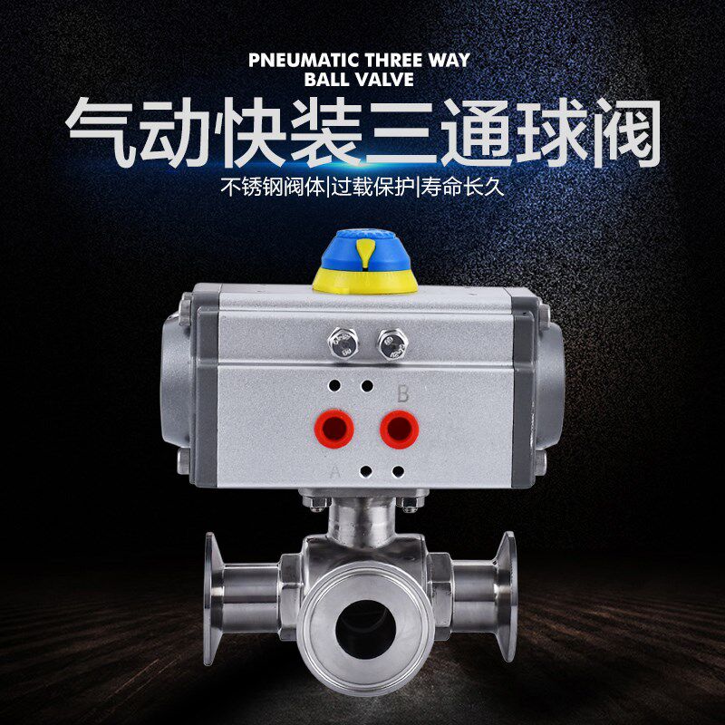 304/316L不锈钢气动快装三通球阀T型L型卫生级食品级卡盘快接阀门