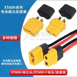 XT60H-M/F公头母头带护套连接线电池插头连接器 锂电池组充电接口