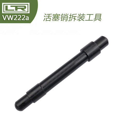 大众奥迪VW222a 活塞销拆装工具 芯轴