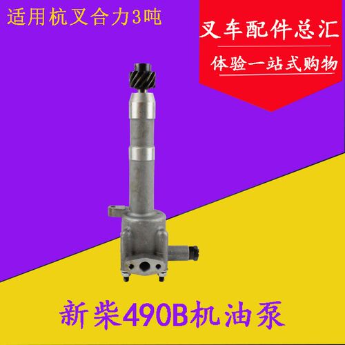 叉车配件 叉车机油泵 新柴/新昌490B机油泵 适用杭叉合力2-3T吨