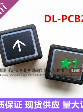 全新电梯配件永大广日日立DL-PCB2按钮DL-PCB3按键箭头橙色光现货