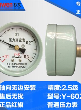 红旗 轴向无边 压力表 气压表 水压表Y-60Z 0-1MPA 2.5 4 6MPA