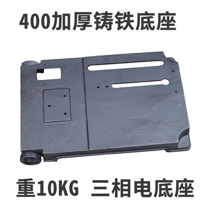 大成三相电400重型钢材机 切割机加重加厚铸铁底座底板钢材机底座