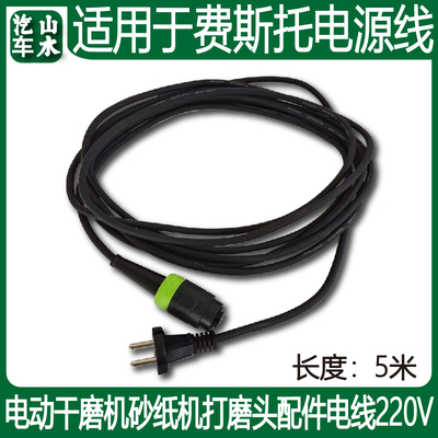 山水通用适用于费斯托电源线电动研磨机砂纸机磨头配件电线220V