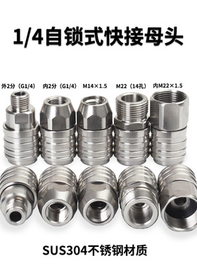 高压水枪自锁母头快速接头SUS304不锈钢快插接孔2分G14M22M14螺纹