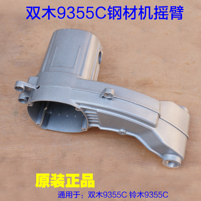 双木9355C钢材机摇臂 机壳 350铝壳外壳铃木355切割机 东本 配件