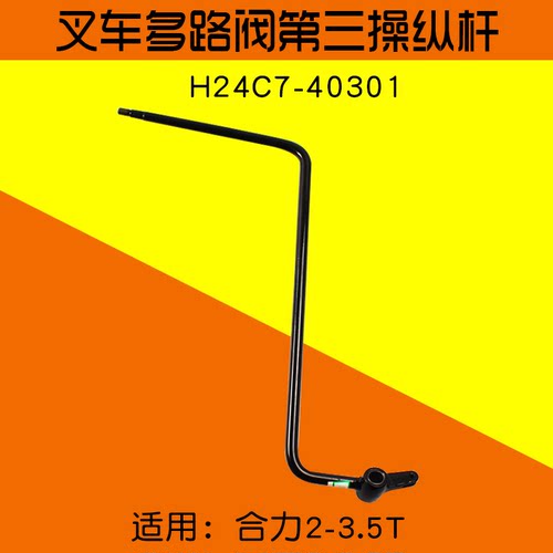 叉车配件 多路阀第三联侧移操纵杆 H24C7-40301适用 合力3 3.5T
