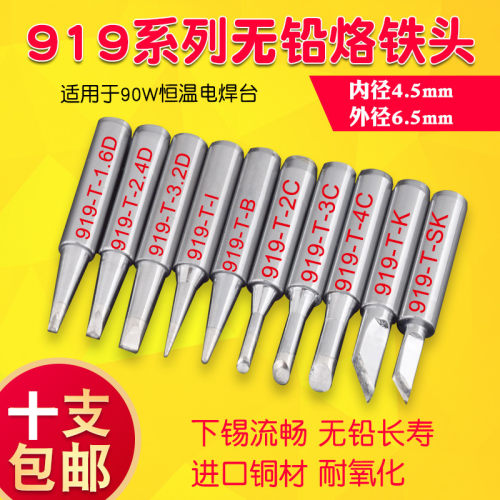 90W恒温烙铁头919恒温烙铁头942恒温电焊台90W大孔烙铁头10支包邮