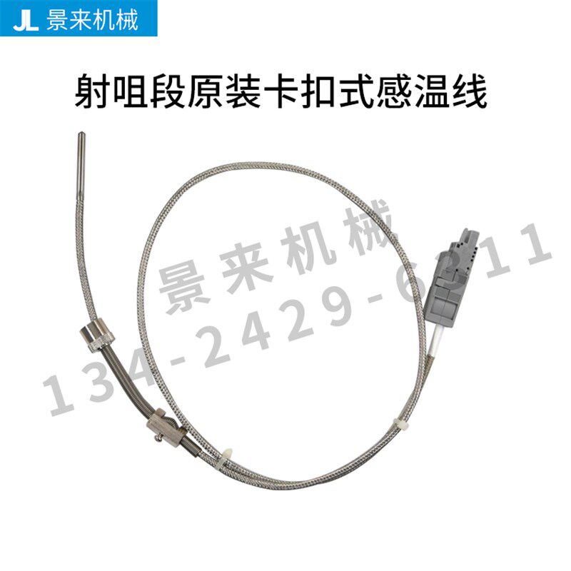 发那科注塑机感温线 FANUC原装热电偶螺钉卡扣射咀料筒段针式耳式