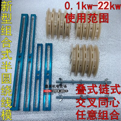 组合半圆绕线模 交叉叠式同心式 三相电机马达修理工具 刘宝安牌