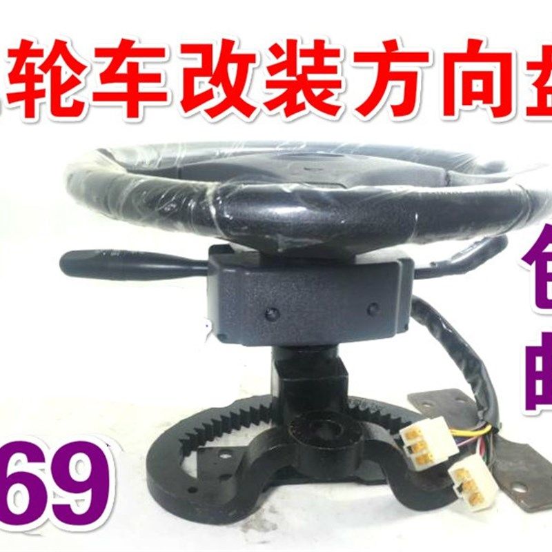 电动三轮车改装方向盘 半棚车大力神方向机 篷车偏置方向盘改装