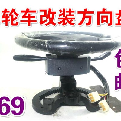 电动三轮车改装方向盘  半棚车大力神方向机 篷车偏置方向盘改装