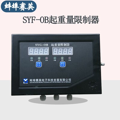 蚌埠赛英SYG-0B起重量限制器显示屏 双显示超载限制器仪表
