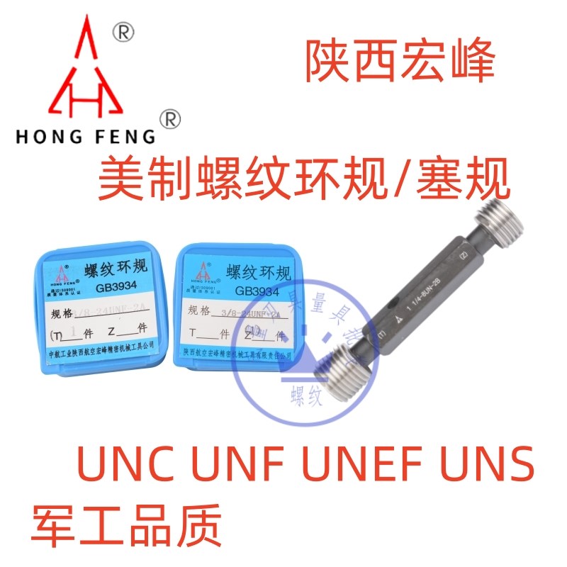 宏峰美标螺纹环规塞规2 1/4-8UN 2A通止规2 1/4-12UN 2B